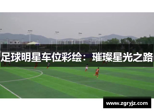 足球明星车位彩绘：璀璨星光之路