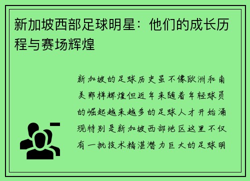 新加坡西部足球明星：他们的成长历程与赛场辉煌