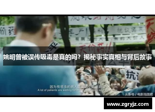 姚明曾被误传吸毒是真的吗？揭秘事实真相与背后故事