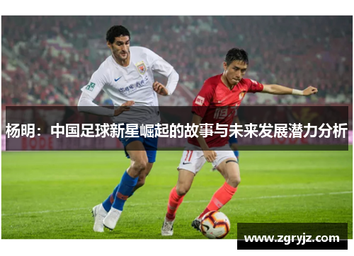 杨明：中国足球新星崛起的故事与未来发展潜力分析
