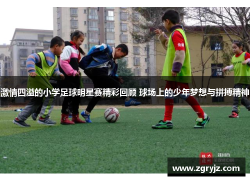 激情四溢的小学足球明星赛精彩回顾 球场上的少年梦想与拼搏精神