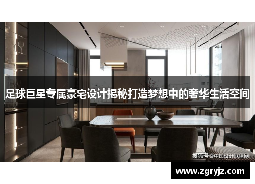 足球巨星专属豪宅设计揭秘打造梦想中的奢华生活空间