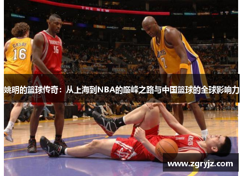 姚明的篮球传奇：从上海到NBA的巅峰之路与中国篮球的全球影响力