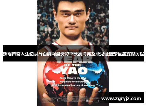 姚明传奇人生纪录片百度网盘资源下载高清完整版见证篮球巨星辉煌历程