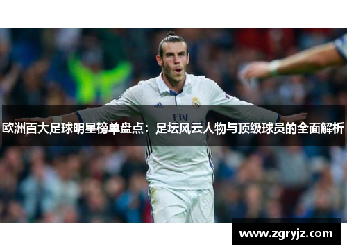 欧洲百大足球明星榜单盘点：足坛风云人物与顶级球员的全面解析