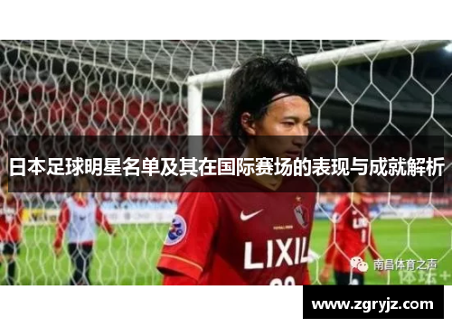 日本足球明星名单及其在国际赛场的表现与成就解析
