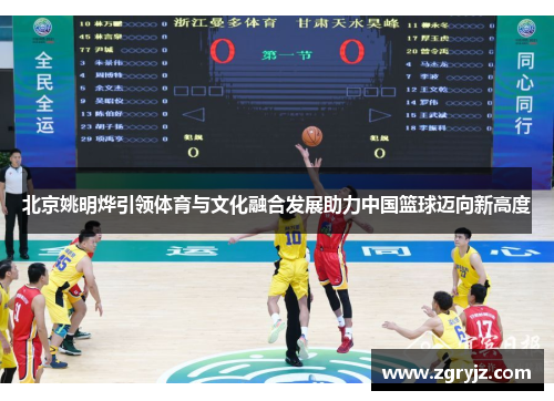 北京姚明烨引领体育与文化融合发展助力中国篮球迈向新高度