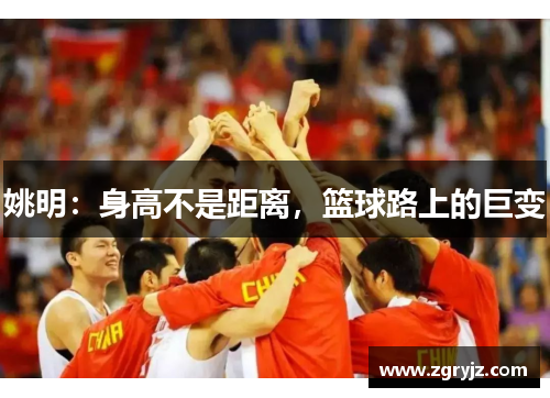 姚明：身高不是距离，篮球路上的巨变
