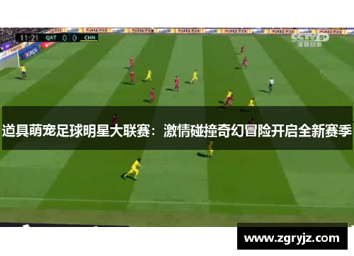 道具萌宠足球明星大联赛：激情碰撞奇幻冒险开启全新赛季