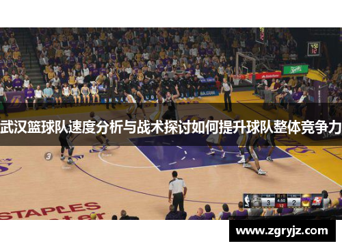 武汉篮球队速度分析与战术探讨如何提升球队整体竞争力