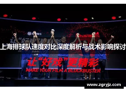 上海排球队速度对比深度解析与战术影响探讨