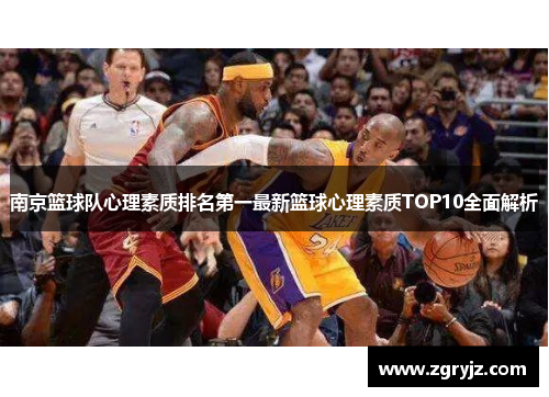 南京篮球队心理素质排名第一最新篮球心理素质TOP10全面解析