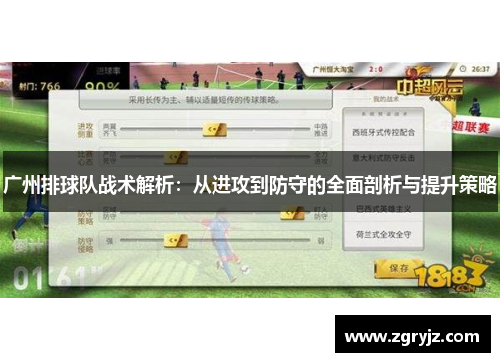 广州排球队战术解析：从进攻到防守的全面剖析与提升策略