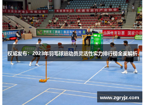 权威发布：2023年羽毛球运动员灵活性实力排行榜全面解析