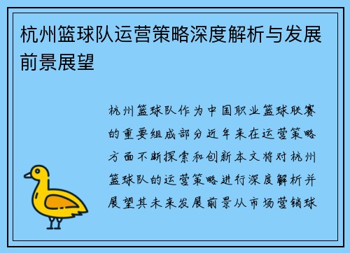 杭州篮球队运营策略深度解析与发展前景展望