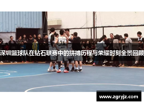 深圳篮球队在钻石联赛中的拼搏历程与荣耀时刻全景回顾