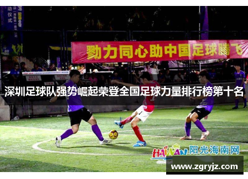 深圳足球队强势崛起荣登全国足球力量排行榜第十名