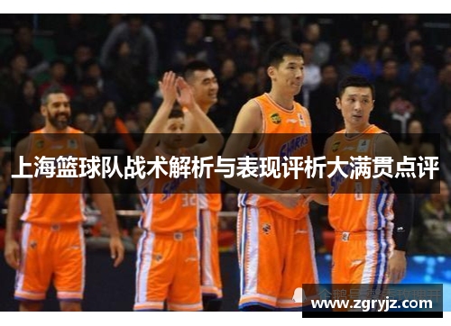 上海篮球队战术解析与表现评析大满贯点评