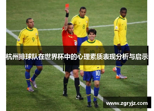 杭州排球队在世界杯中的心理素质表现分析与启示