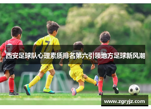 西安足球队心理素质排名第六引领地方足球新风潮