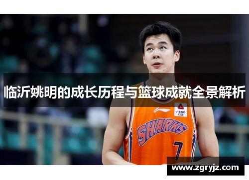 临沂姚明的成长历程与篮球成就全景解析