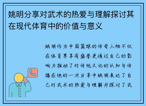 姚明分享对武术的热爱与理解探讨其在现代体育中的价值与意义