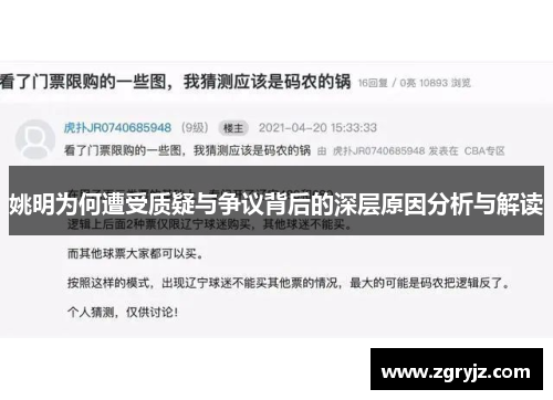 姚明为何遭受质疑与争议背后的深层原因分析与解读