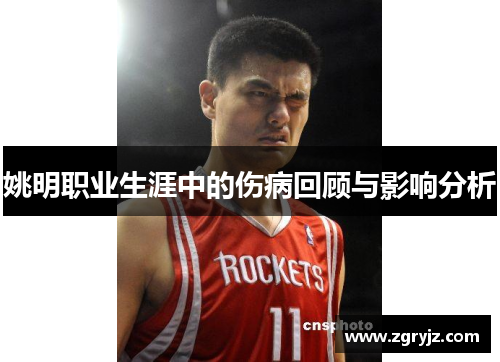 姚明职业生涯中的伤病回顾与影响分析