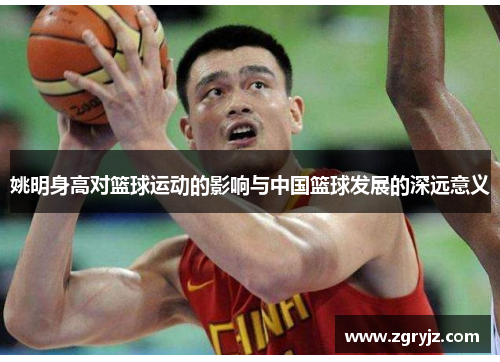 姚明身高对篮球运动的影响与中国篮球发展的深远意义