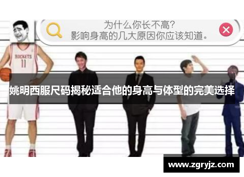 姚明西服尺码揭秘适合他的身高与体型的完美选择