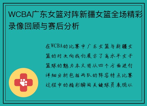 WCBA广东女篮对阵新疆女篮全场精彩录像回顾与赛后分析
