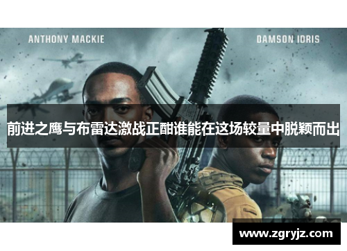 前进之鹰与布雷达激战正酣谁能在这场较量中脱颖而出