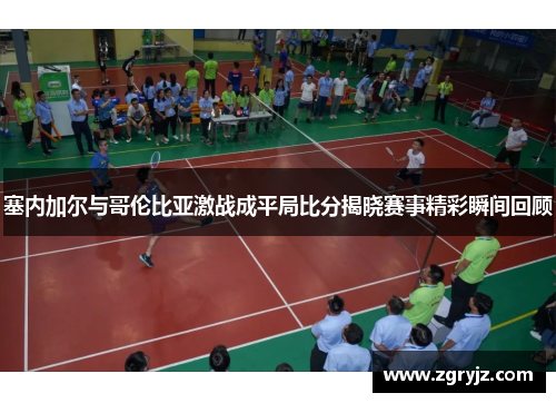塞内加尔与哥伦比亚激战成平局比分揭晓赛事精彩瞬间回顾