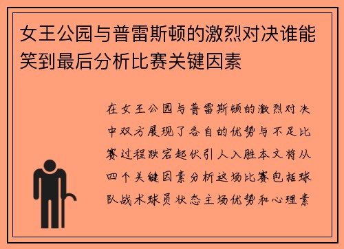 女王公园与普雷斯顿的激烈对决谁能笑到最后分析比赛关键因素