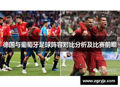 德国与葡萄牙足球阵容对比分析及比赛前瞻