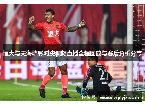 恒大与天海精彩对决视频直播全程回放与赛后分析分享