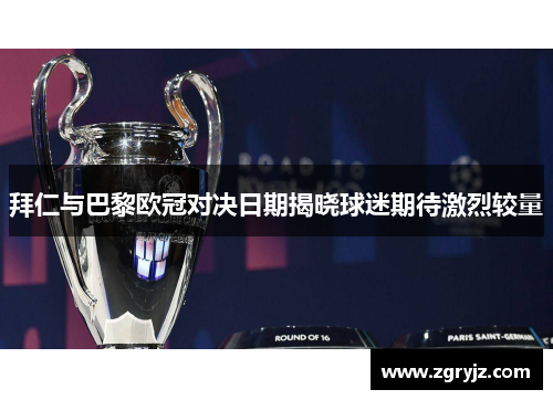 拜仁与巴黎欧冠对决日期揭晓球迷期待激烈较量