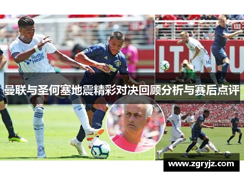 曼联与圣何塞地震精彩对决回顾分析与赛后点评