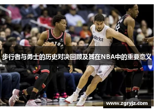 步行者与勇士的历史对决回顾及其在NBA中的重要意义