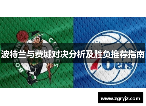 波特兰与费城对决分析及胜负推荐指南