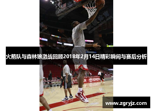 火箭队与森林狼激战回顾2018年2月14日精彩瞬间与赛后分析