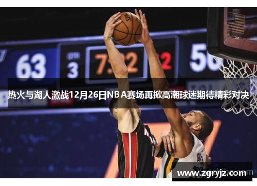 热火与湖人激战12月26日NBA赛场再掀高潮球迷期待精彩对决