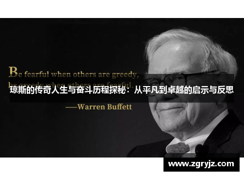 琼斯的传奇人生与奋斗历程探秘：从平凡到卓越的启示与反思