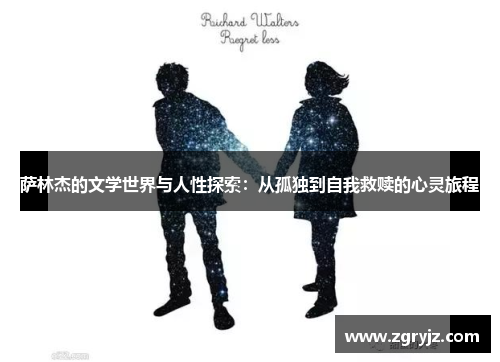 萨林杰的文学世界与人性探索：从孤独到自我救赎的心灵旅程