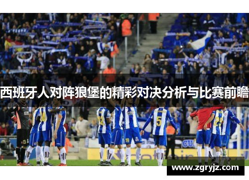 西班牙人对阵狼堡的精彩对决分析与比赛前瞻