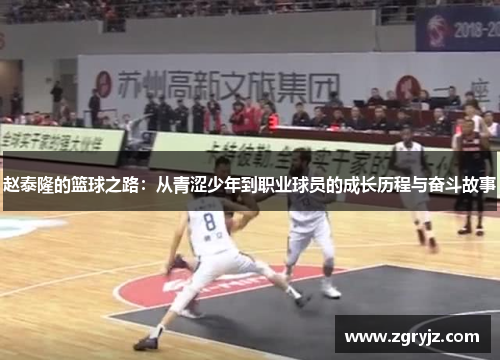 赵泰隆的篮球之路：从青涩少年到职业球员的成长历程与奋斗故事