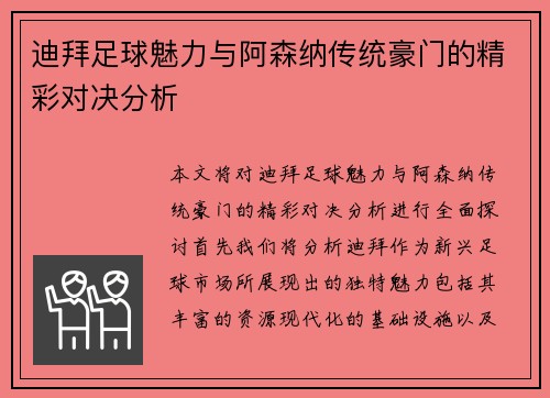 迪拜足球魅力与阿森纳传统豪门的精彩对决分析