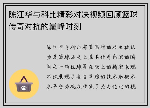 陈江华与科比精彩对决视频回顾篮球传奇对抗的巅峰时刻