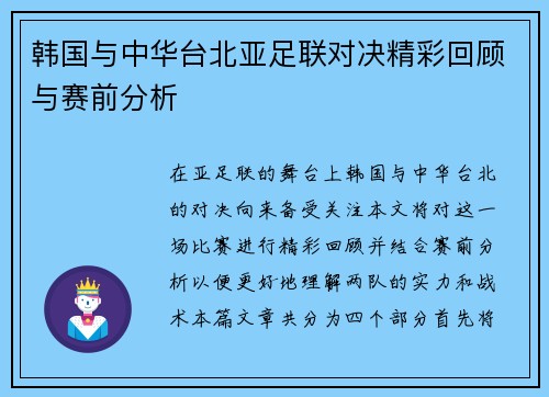韩国与中华台北亚足联对决精彩回顾与赛前分析