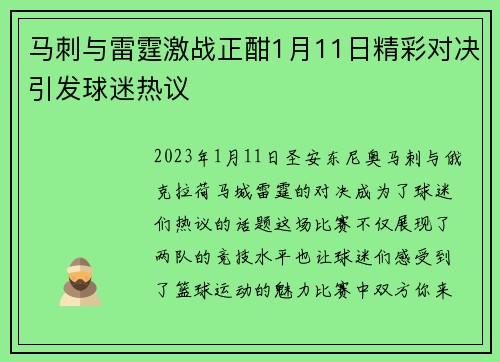 马刺与雷霆激战正酣1月11日精彩对决引发球迷热议